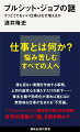 仕事とは何か？悩み苦しむすべての人へ。誰も見ない書類を作成する事務、上司の虚栄心を満たすだけの部下…資本主義や効率化が進めば進むほど無意味な仕事が生まれる「不思議」。『ブルシット・ジョブ』翻訳者が贈る特別講義！世界的現象の「謎」を解き明かすー