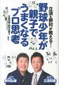 立浪＆野村が教える！野球少年が親子でうまくなるプロ思考