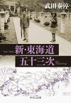 新・東海道五十三次 （中公文庫） [ 武田泰淳 ]