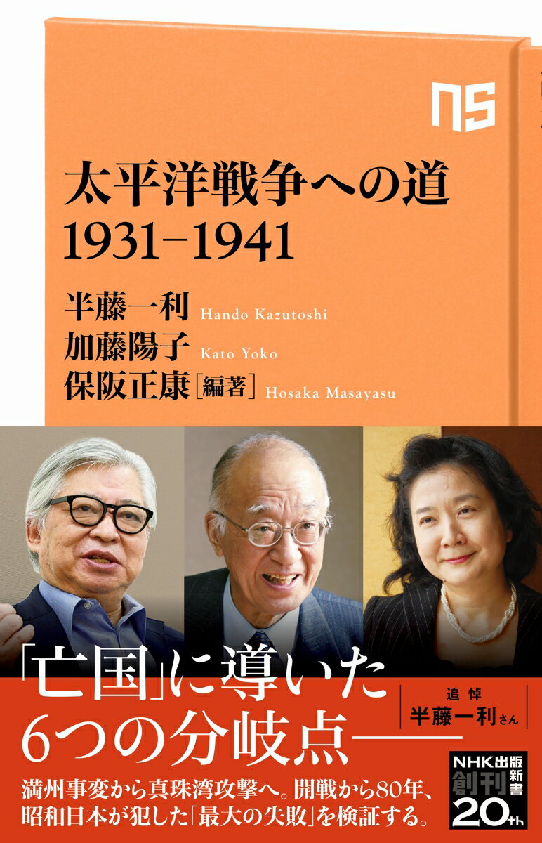 太平洋戦争への道 1931-1941 （NHK出版新書 659 659） 半藤 一利