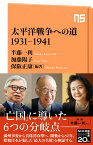 太平洋戦争への道　1931-1941 （NHK出版新書　659　659） [ 半藤 一利 ]