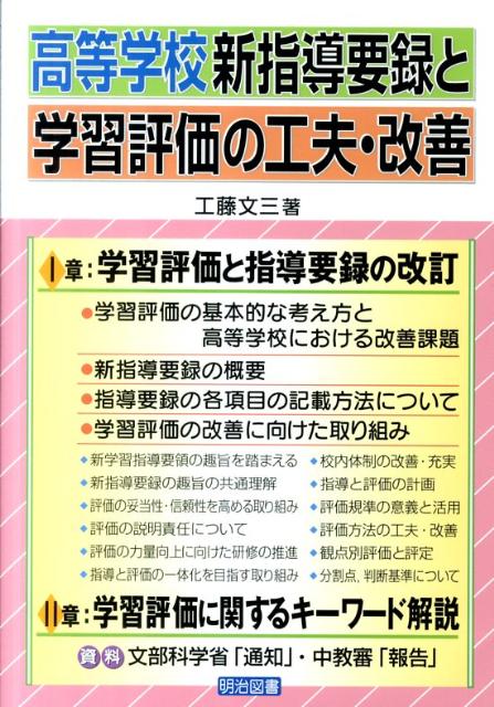 高等学校新指導要録と学習評価の工夫・改善