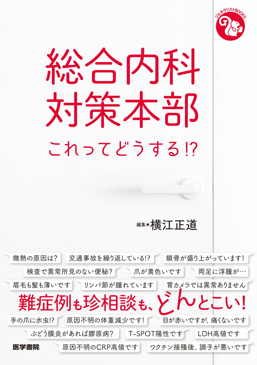 総合内科対策本部 これってどうする!?