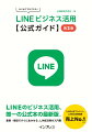 ＬＩＮＥ公式アカウント・ＬＩＮＥ広告・ＬＩＮＥミニアプリなど、ＬＩＮＥの法人向けサービスの活用法が目的別で分かる！ＬＩＮＥのビジネス活用、唯一の公式本の最新版。集客・販促ですぐに生かせる、ＬＩＮＥ活用の入門書。