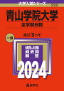 青山学院大学（全学部日程） （2024年版大学入試シリーズ） 教学社編集部