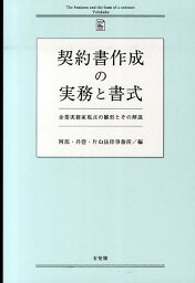 契約書作成の実務と書式 企業実務家視点の雛形とその解説 [ 阿部・井窪・片山法律事務所 ]