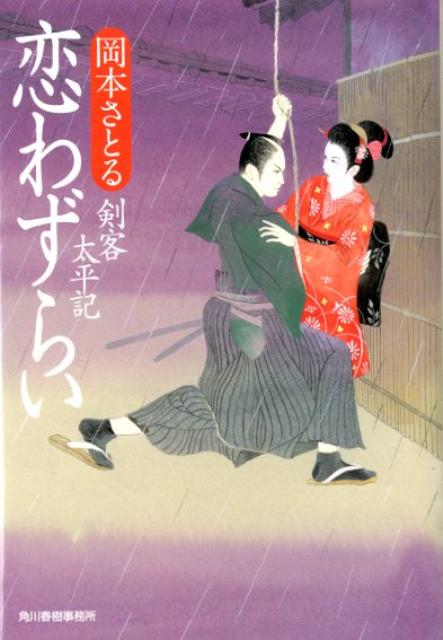 恋わずらい 剣客太平記 （ハルキ文庫） [ 岡本さとる ]