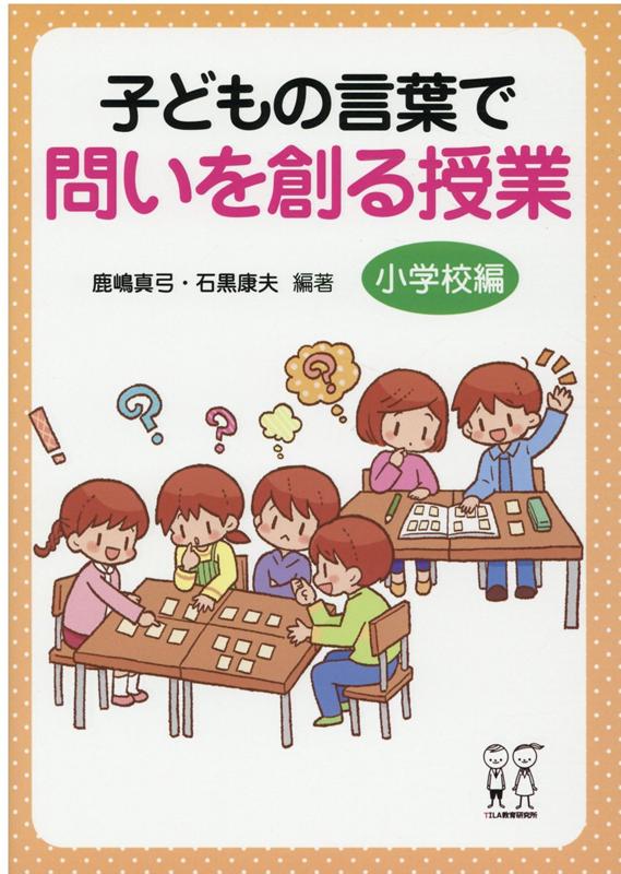 子どもの言葉で問いを創る授業 小学校編