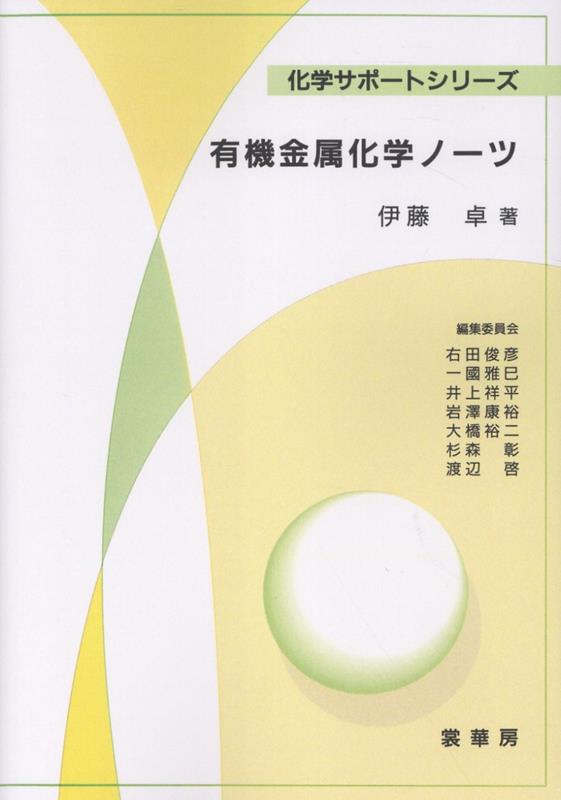 OD＞有機金属化学ノーツ
