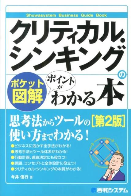 クリティカル・シンキングのポイントがわかる本第2版