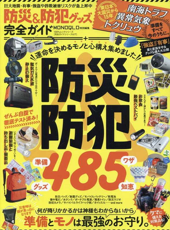 地震・有事・強盗・クマ…「まさか」から身を守る優秀アイテム全部入り