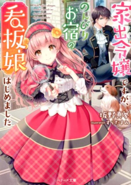 家出令嬢ですが、のんびりお宿の看板娘はじめました