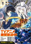 転生賢者の異世界ライフ11 ～第二の職業を得て、世界最強になりました～ （GAノベル） [ 進行諸島 ]