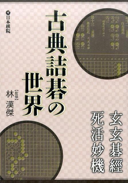 不朽の名作故きを温ねて新しきを知る。現代の名詰碁作家・林漢傑監修・出題。原題の醍醐味を味わえる練習問題多数。