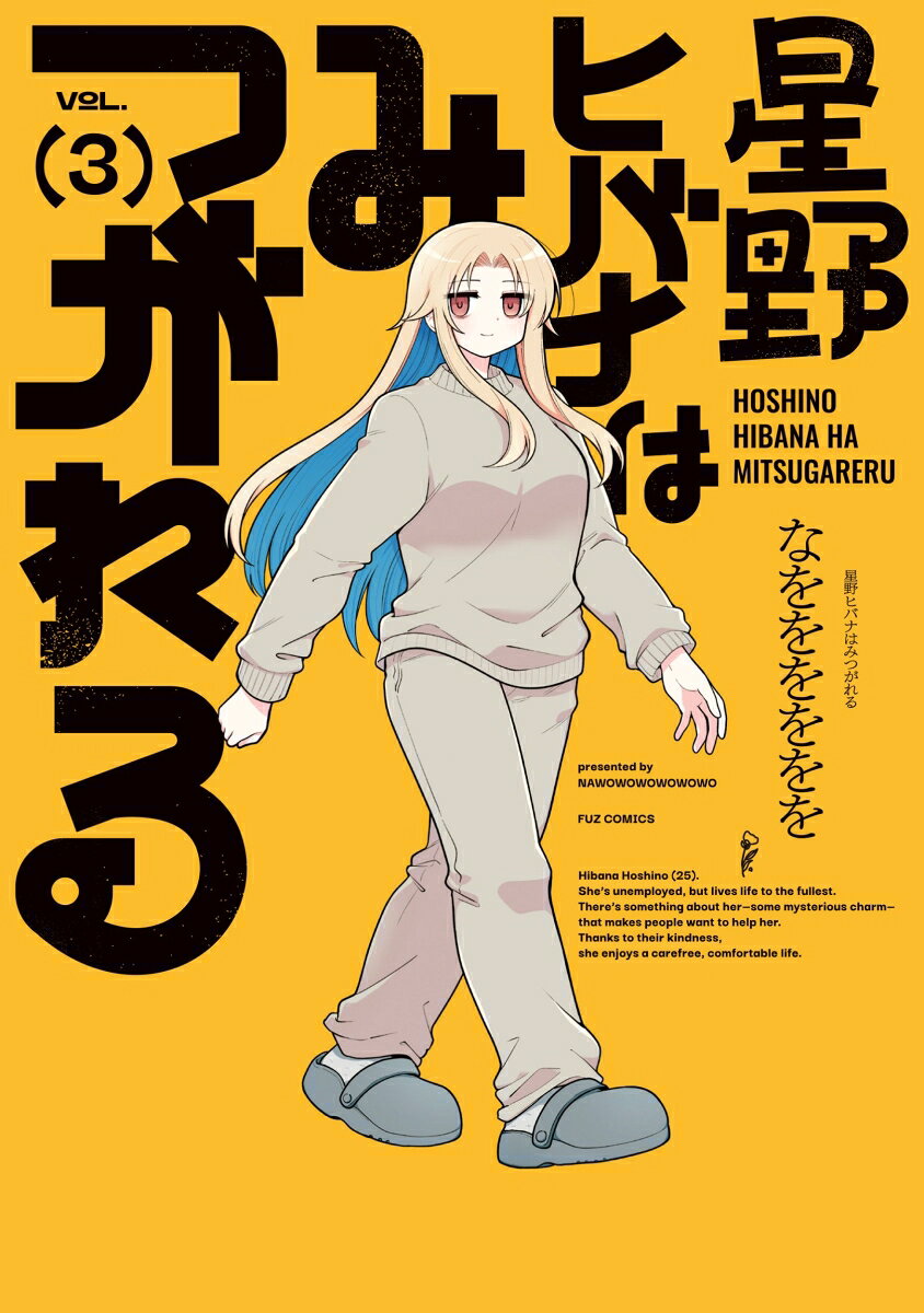 星野ヒバナはみつがれる　3 表紙