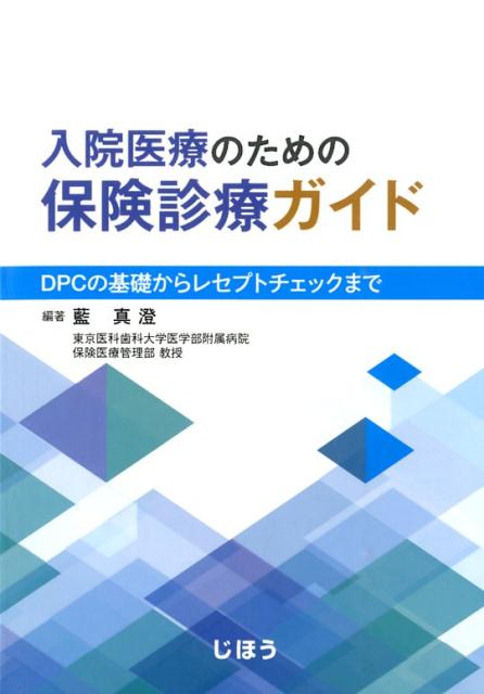 入院医療のための保険診療ガイド