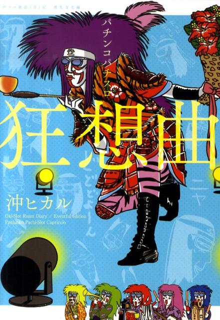 パチンコパチスロ狂想曲