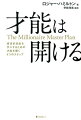 あなたの強みと才能を開花させ、お金と自由を手に入れる方法。