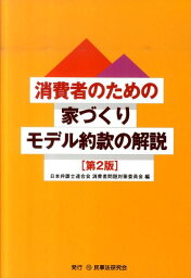 消費者のための家づくりモデル約款の解説第2版 [ 日本弁護士連合会 ]