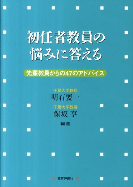 初任者教員の悩みに答える 先輩教員からの47のアドバイス [ 明石要一 ]