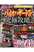 パチスロバイオハザード5究極攻略 解析全数値完璧網羅 （GW　MOOK）