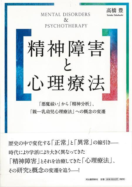 歴史の中で変化する「正常」と「異常」の線引き、時代により学派により大きく異なってきた「精神障害」とそれを治療してきた「心理療法」、その研究と概念の変遷を追う。