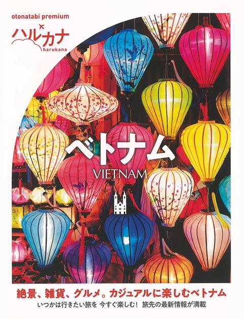 【バーゲン本】ハルカナ　ベトナム