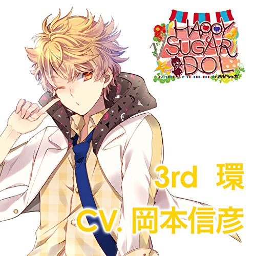 アイドルとふたりでトロけるCD 「√HAPPY＋SUGAR＝IDOL」 3rd 環 CV.岡本信彦