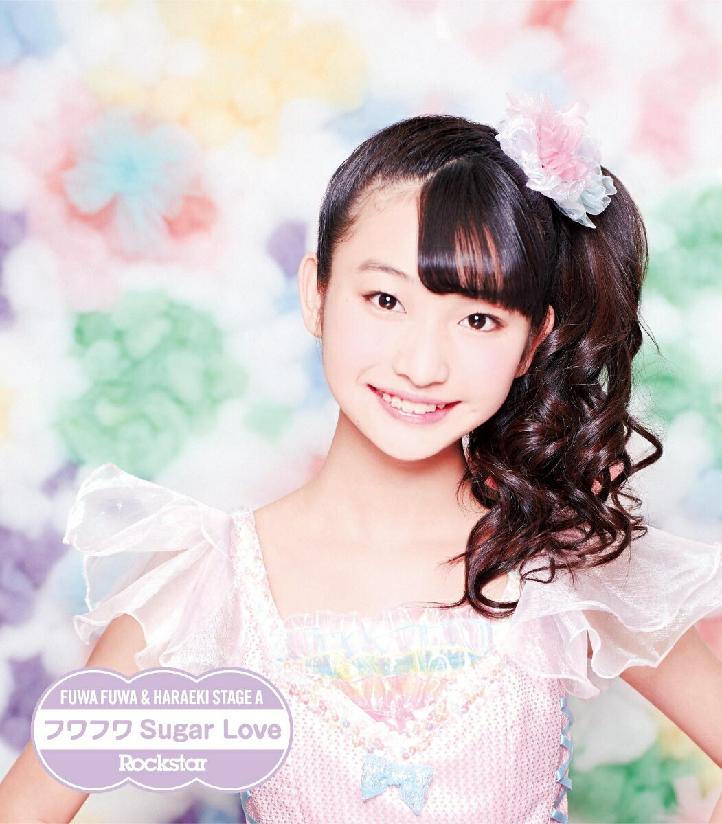 Rockstar/フワフワSugar Love (ふわふわ本島莉々果ソロジャケットver)