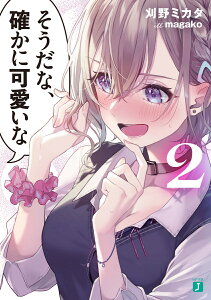 そうだな、確かに可愛いな2