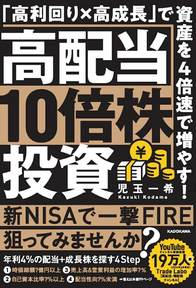 高配当10倍株投資 「高利回り×高成長」で資産を4倍速で増やす！