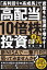 高配当10倍株投資 「高利回り×高成長」で資産を4倍速で増やす！