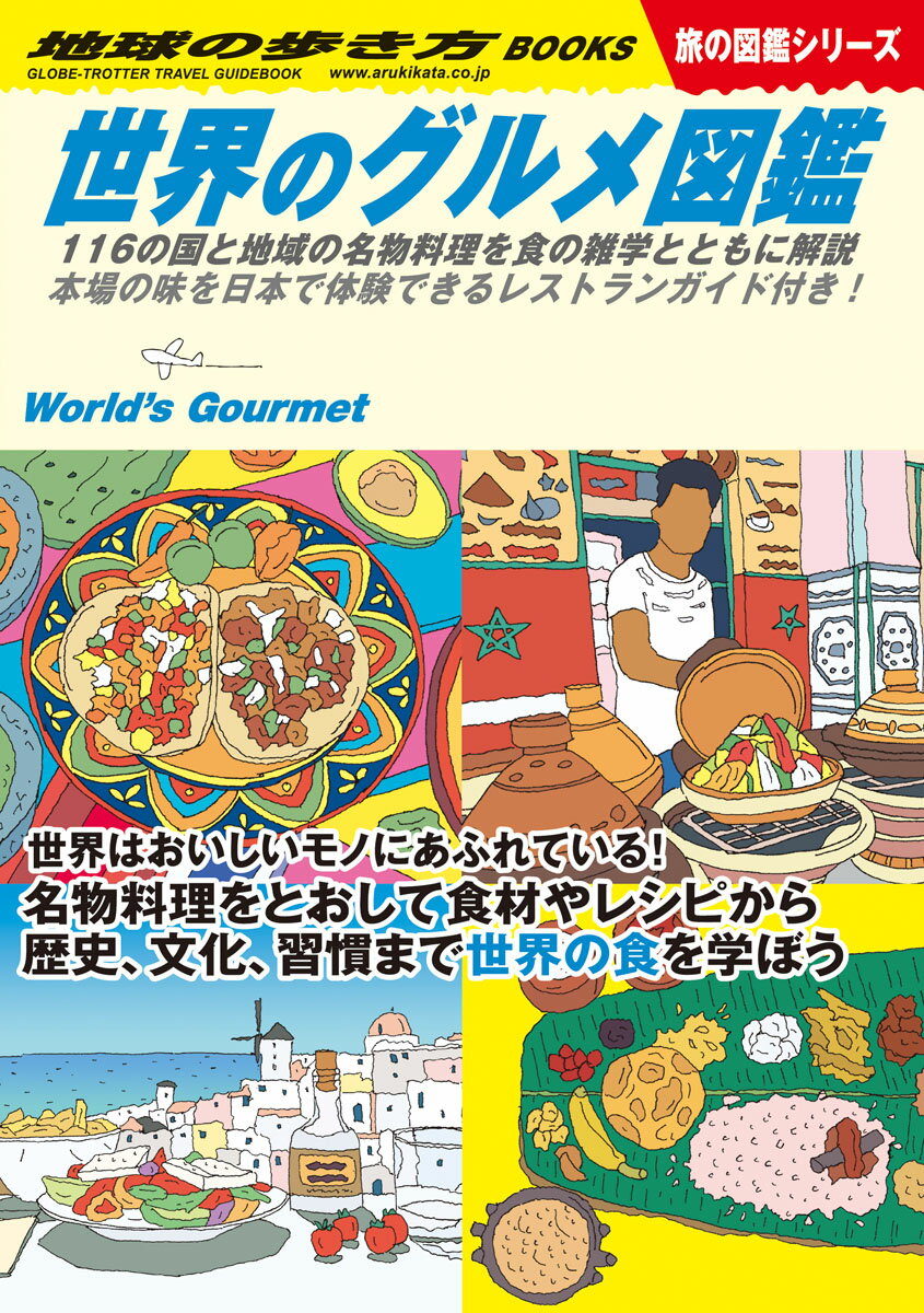 W07　世界のグルメ図鑑　116の国と地域の名物料理を食の雑学とともに解説 本場の味を日本で体験でき ...