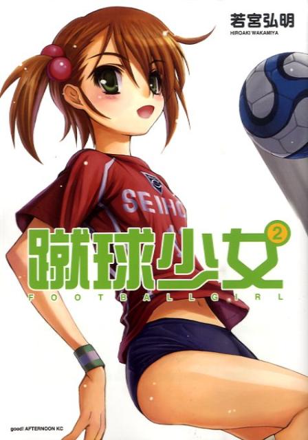 蹴球少女（2）