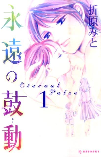 永遠の鼓動（1）