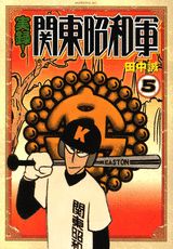 実録！関東昭和軍 5巻