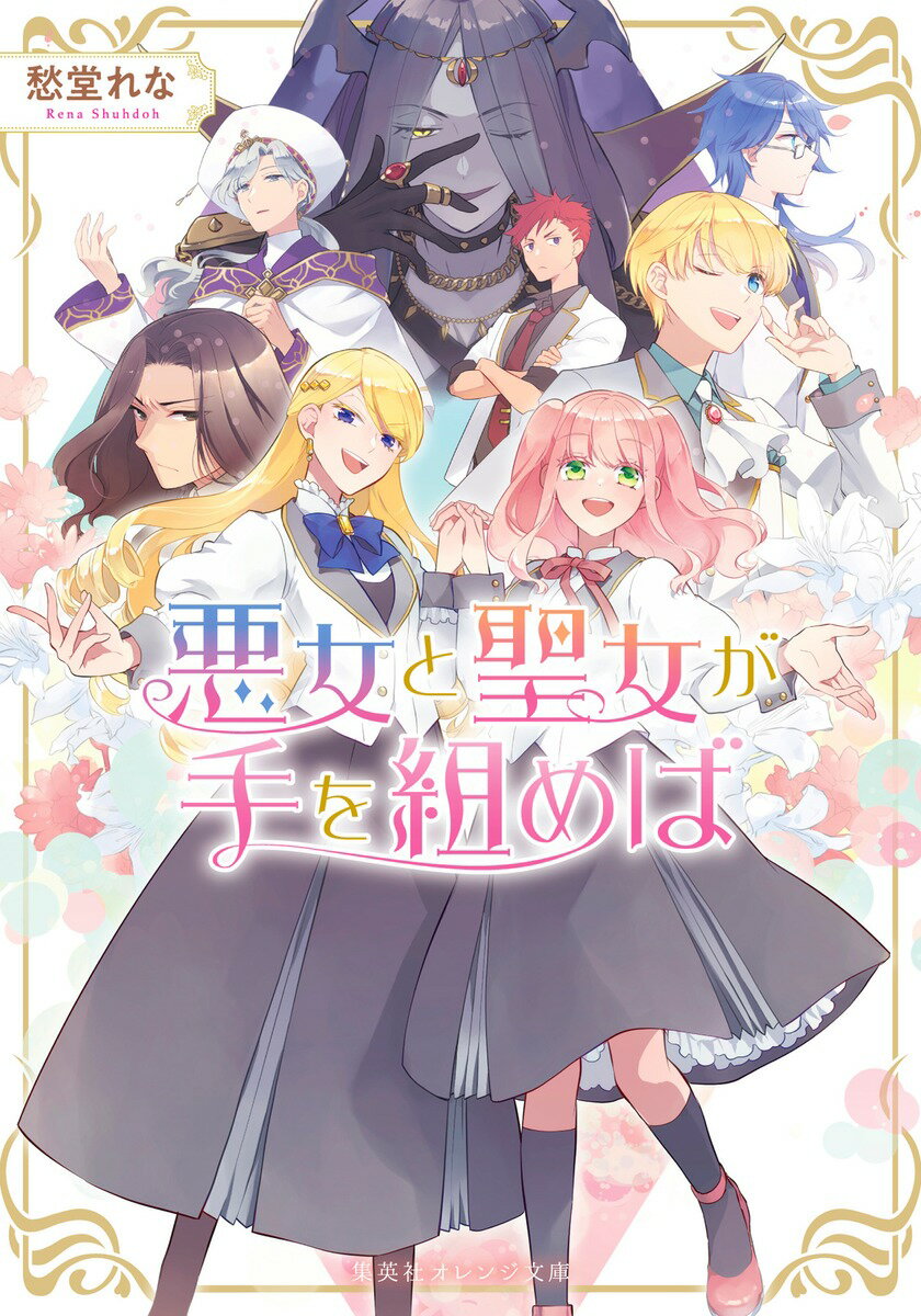バブル世代のアラ還OLが事故に遭い、目を覚ますと乙女ゲームの悪役令嬢・エレノアに転生していた!? 皇太子に早速婚約破棄されても、十代の子供を恋愛対象として見れないのでノーダメージ。それどころかライバル聖女・ルミエラも転生者(元オタク女子大生)と発覚し、世代を超えて意気投合! ゲーム知識は豊富な代わりに恋愛経験ゼロのルミエラを、長年の社会人スキルとバブル時代にブイブイ言わせた経験でサポートするうち、悪女のはずがイケメンキャラ達になぜか次々と好かれていくエレノア。世界滅亡バッドエンドを回避するためには魔王を含めた全キャラ攻略が必須だと判明し……!? 昭和ネタ満載の新感覚異世界(代)シスターフッドコメディ!!