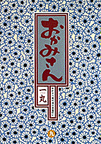 おかみさん（9）