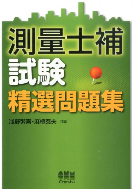 測量士補試験精選問題集