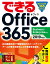 できるOffice365（2019年度版）