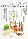 素敵な人の健美食 (TJMOOK)