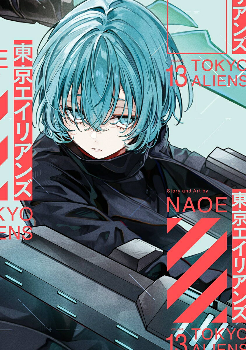 東京エイリアンズ 13巻
