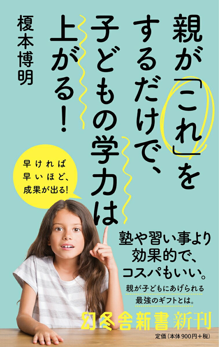 親が「これ」をするだけで、子どもの学力は上がる （幻冬舎新書） [ 榎本 博明 ]