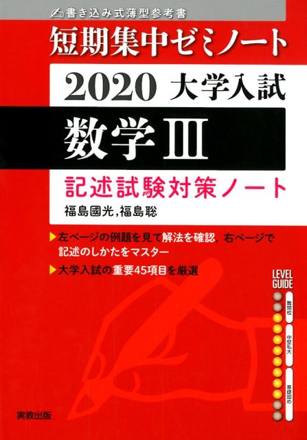 大学入試短期集中ゼミノート数学3記述試験対策ノート（2020）