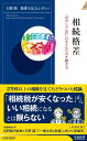 相続格差 「お金」と「思い」のモメない引き継ぎ方 （青春新書インテリジェンス） 天野隆