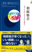 相続格差　「お金」と「思い」のモメない引き継ぎ方