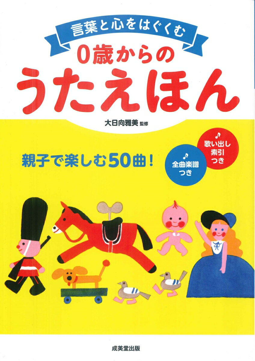 言葉遊びや詩情あるれる童謡の「歌詞」に着目し、美しい絵も楽しみながら言葉の世界を広げる絵本。
定番・人気の50曲を、美しい大判のイラストともに収録。
“歌いかけ”は乳幼児の心を安定させ、豊かなコミュニケーション力や表現力の土台となります。
　◇　歌いかけの効果

　♪　あかいとりことり
　♪　おもちゃのマーチ
　♪　どんぐりころころ
　♪　ももたろう
　♪　もりのくまさん
　♪　しょうじょうじのたぬきばやし
　♪　ぶんぶんぶん
　♪　ずいずいずっころばし
　♪　いぬのおまわりさん
　♪　むしのこえ
　♪　こいのぼり
　♪　ふしぎなポケット
　♪　ちょうちょう
　♪　ぞうさん
　♪　どこかではるが
　♪　うしわかまる
　♪　あめふり
　♪　かわいいかくれんぼ
　♪　なつはきぬ
　♪　りんごのひとりごと
　♪　おぼろづきよ
　♪　かごめかごめ
　♪　かもめのすいへいさん
　♪　うれしいひなまつり
　♪　はと
　♪　うらしまたろう
　♪　ななつのこ
　♪　あかとんぼ
　♪　めえめえこやぎ
　♪　はるよこい
　♪　いっすんぼうし
　♪　あかいぼうししろいぼうし
　♪　すずめのがっこう
　♪　せいくらべ
　♪　ペチカ
　♪　かたつむり
　♪　いちげついちじつ
　♪　こぶたぬきつねこ
　♪　シャボンだま
　♪　うさぎのダンス
　♪　はなび
　♪　ちゃつみ
　♪　やぎさんゆうびん
　♪　たこのうた
　♪　はるのおがわ
　♪　このみち
　♪　まちぼうけ
　♪　とおりゃんせ
　♪　おつかいありさん
　♪　くつがなる

　■　歌い出しさくいん