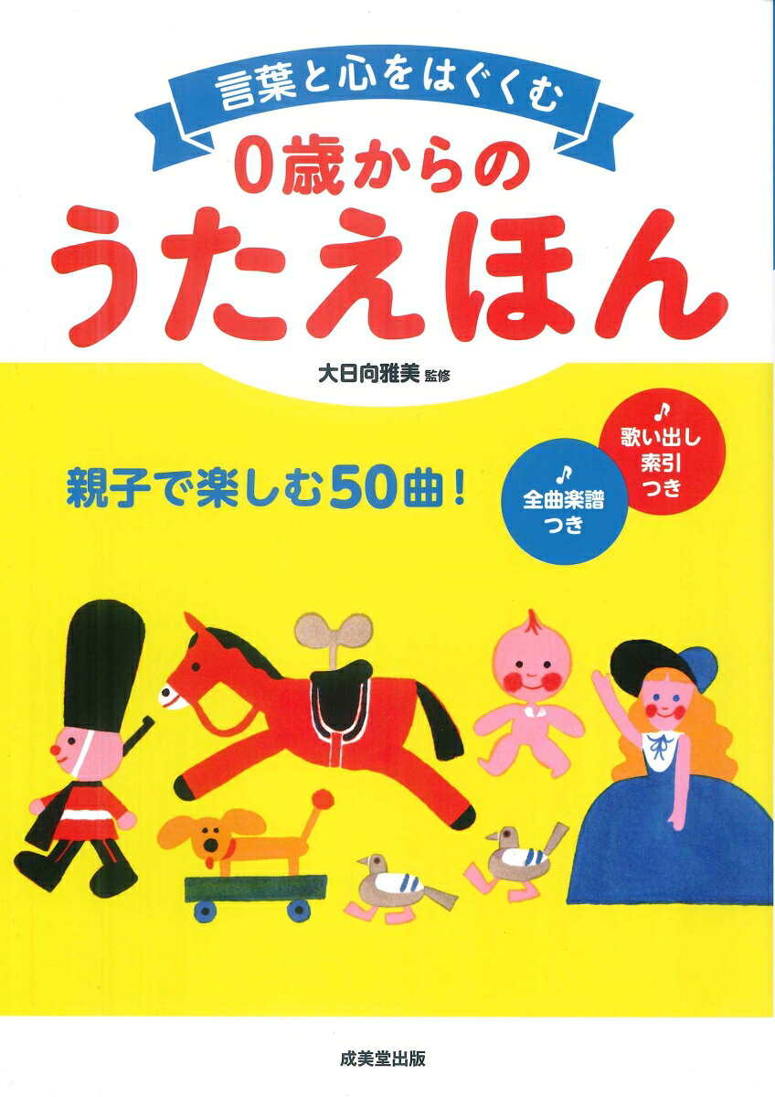 言葉遊びや詩情あふれる童謡の「歌詞」に着目し、美しい絵も楽しみながら言葉の世界を広げる絵本。
定番・人気の50曲を、美しい大判のイラストともに収録。
“歌いかけ”は乳幼児の心を安定させ、豊かなコミュニケーション力や表現力の土台となります。
　◇　歌いかけの効果

　♪　あかいとりことり
　♪　おもちゃのマーチ
　♪　どんぐりころころ
　♪　ももたろう
　♪　もりのくまさん
　♪　しょうじょうじのたぬきばやし
　♪　ぶんぶんぶん
　♪　ずいずいずっころばし
　♪　いぬのおまわりさん
　♪　むしのこえ
　♪　こいのぼり
　♪　ふしぎなポケット
　♪　ちょうちょう
　♪　ぞうさん
　♪　どこかではるが
　♪　うしわかまる
　♪　あめふり
　♪　かわいいかくれんぼ
　♪　なつはきぬ
　♪　りんごのひとりごと
　♪　おぼろづきよ
　♪　かごめかごめ
　♪　かもめのすいへいさん
　♪　うれしいひなまつり
　♪　はと
　♪　うらしまたろう
　♪　ななつのこ
　♪　あかとんぼ
　♪　めえめえこやぎ
　♪　はるよこい
　♪　いっすんぼうし
　♪　あかいぼうししろいぼうし
　♪　すずめのがっこう
　♪　せいくらべ
　♪　ペチカ
　♪　かたつむり
　♪　いちげついちじつ
　♪　こぶたぬきつねこ
　♪　シャボンだま
　♪　うさぎのダンス
　♪　はなび
　♪　ちゃつみ
　♪　やぎさんゆうびん
　♪　たこのうた
　♪　はるのおがわ
　♪　このみち
　♪　まちぼうけ
　♪　とおりゃんせ
　♪　おつかいありさん
　♪　くつがなる

　■　歌い出しさくいん