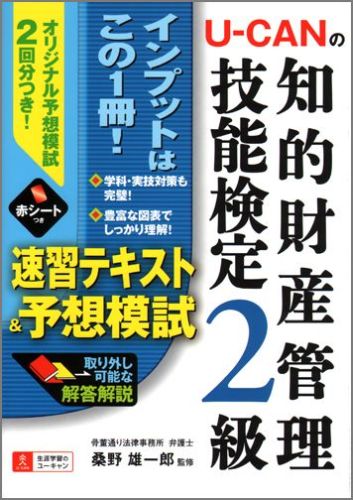 U-CANの知的財産管理技能検定2級速習テキスト＆予想模試