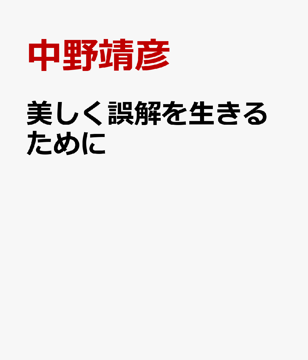 美しく誤解を生きるために 書影